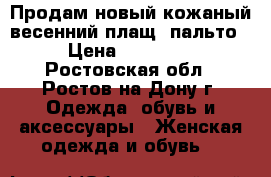 Продам новый кожаный весенний плащ- пальто › Цена ­ 15 000 - Ростовская обл., Ростов-на-Дону г. Одежда, обувь и аксессуары » Женская одежда и обувь   